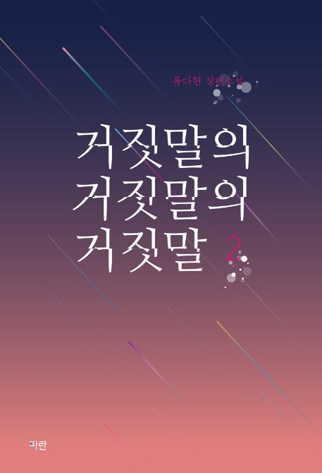 거짓말의 거짓말의 거짓말 2