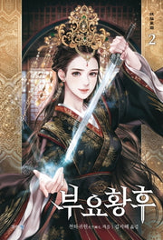 부요황후 2