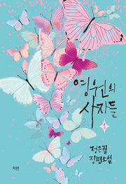 영원의 사자들 1