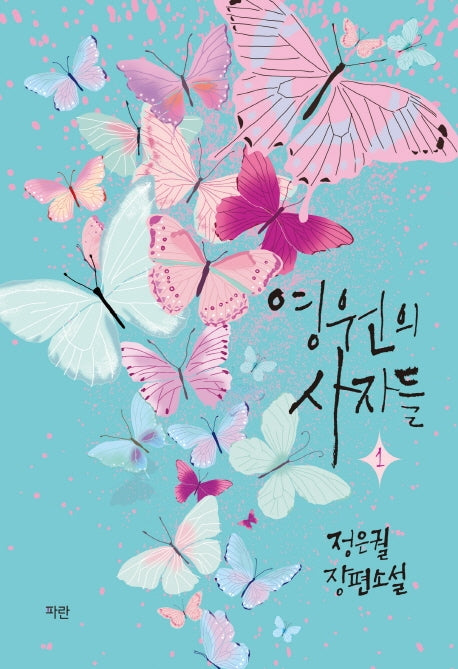 영원의 사자들 1