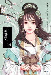 제왕연 14