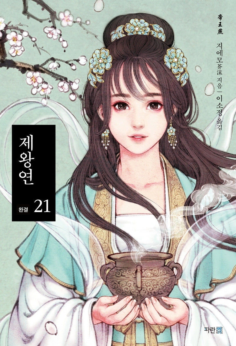제왕연 21(완결)