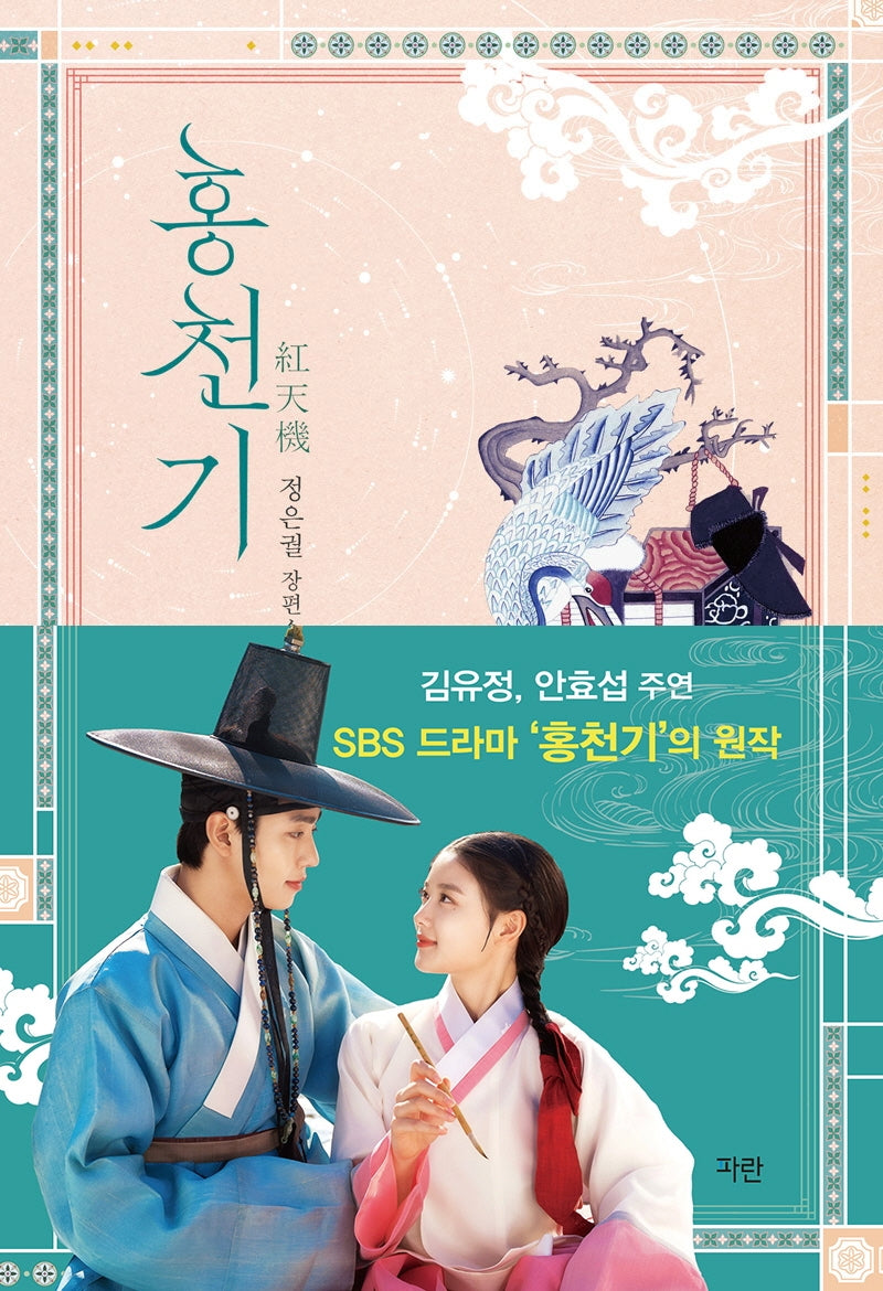 홍천기 1(리커버 에디션)