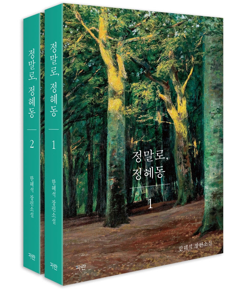 정말로, 정혜동 세트(전2권)