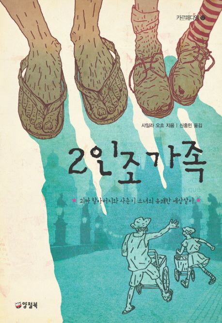 2인조 가족(카르페디엠 17)