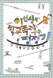 이선생의 학교폭력 평정기