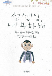 선생님 내 부하 해