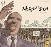 자유의 노래(양철북 인물 이야기 2)(양장본 HardCover)