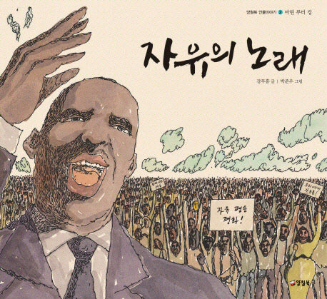 자유의 노래(양철북 인물 이야기 2)(양장본 HardCover)