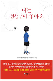 나는 선생님이 좋아요(양장본 Hardcover)
