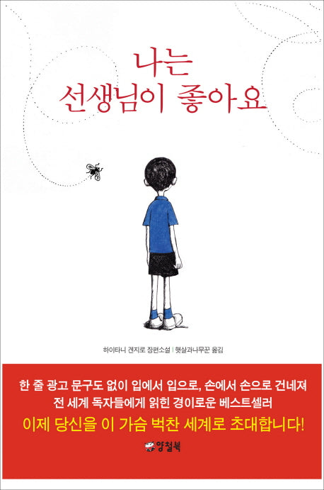 나는 선생님이 좋아요(양장본 Hardcover)