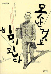 못난 것도 힘이 된다(카르페디엠 22)