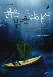 붉은 밤을 날아서(카르페디엠 23)