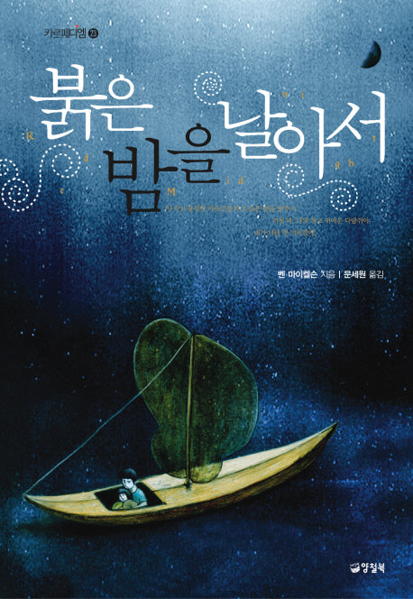 붉은 밤을 날아서(카르페디엠 23)