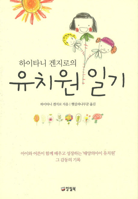 유치원 일기(하이타니 겐지로의)