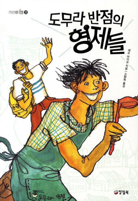 도무라 반점의 형제들(카르페디엠 25)