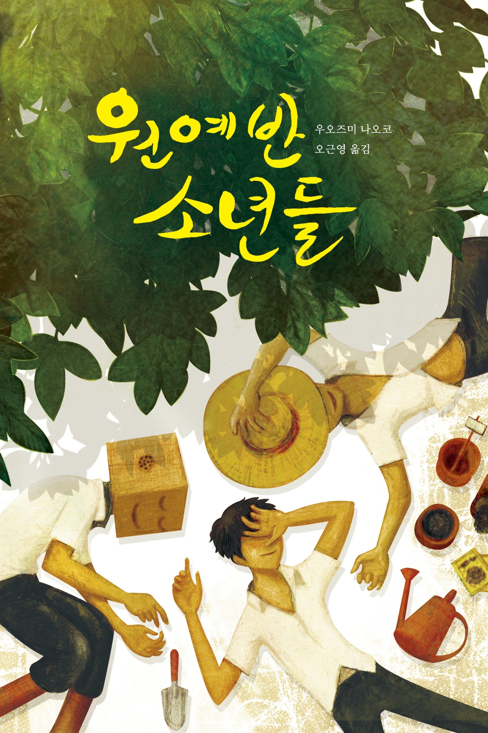 원예반 소년들(카르페디엠 29)