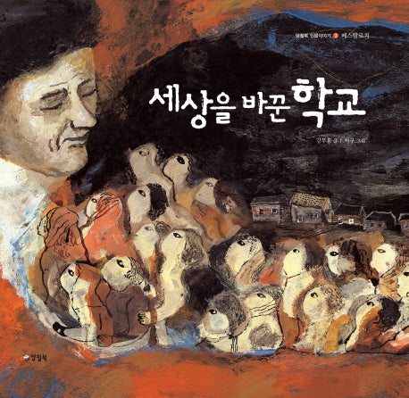 세상을 바꾼 학교(양철북 인물이야기 3)(양장본 HardCover)