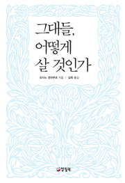 그대들 어떻게 살 것인가