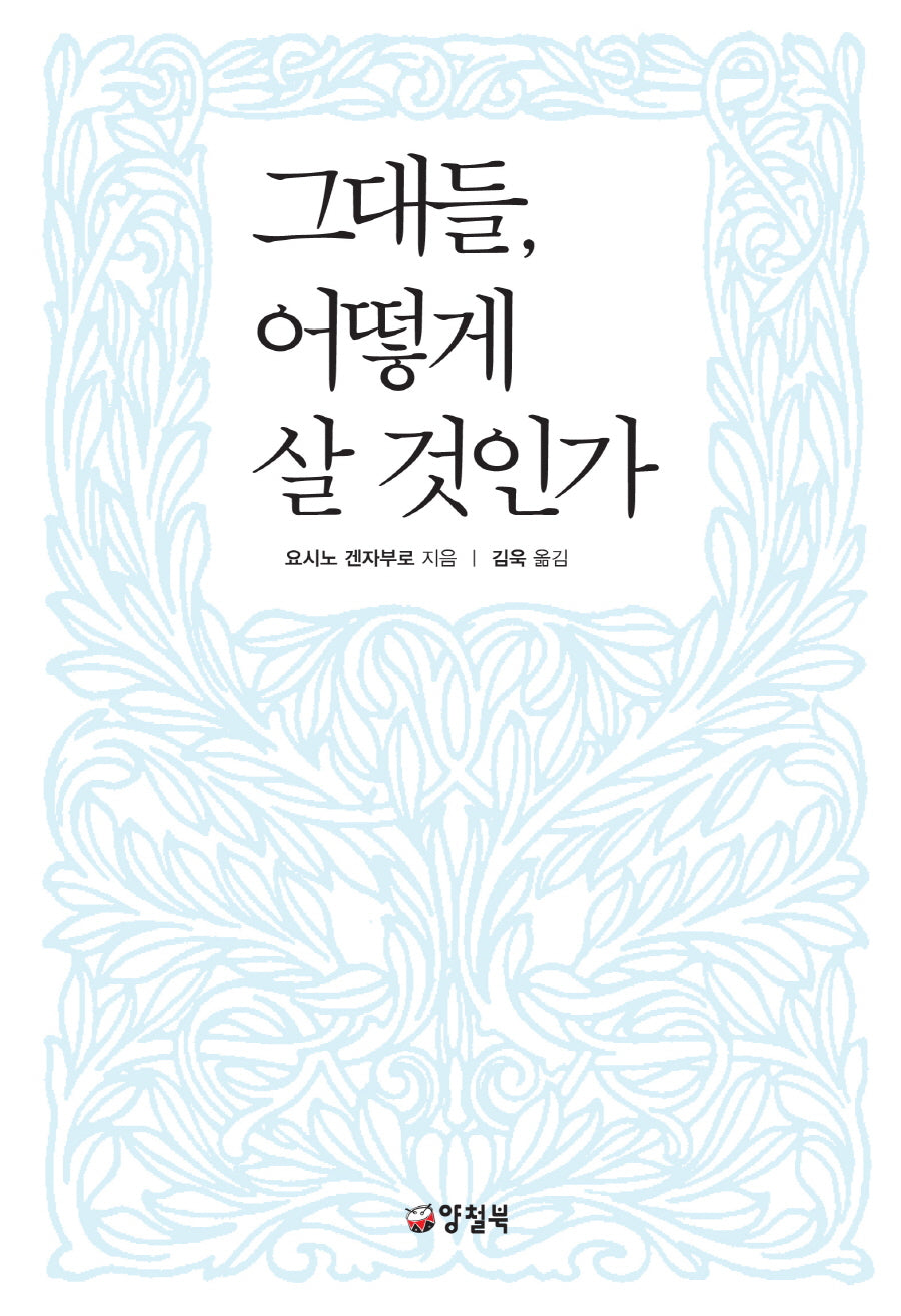 그대들 어떻게 살 것인가