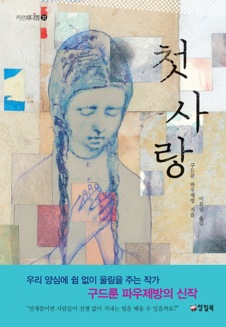 첫사랑(카르페디엠 31)