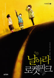 날아라 로켓파크(카르페디엠 32)