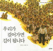 우리가 걸어가면 길이 됩니다(양철북 인물이야기 4)(양장본 HardCover)