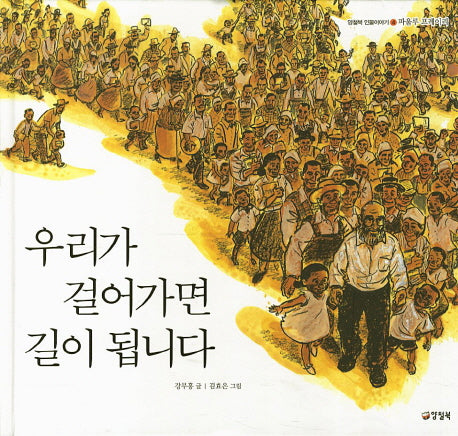 우리가 걸어가면 길이 됩니다(양철북 인물이야기 4)(양장본 HardCover)