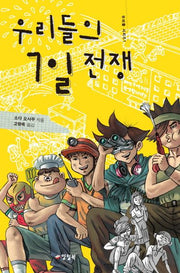 우리들의 7일 전쟁(우리들 시리즈 1)