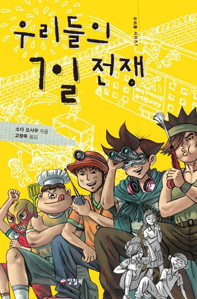 우리들의 7일 전쟁(우리들 시리즈 1)