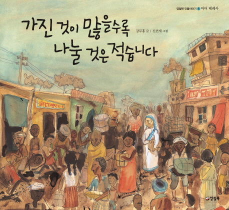 가진 것이 많을수록 나눌 것은 적습니다(양철북 인물이야기 5)(양장본 HardCover)