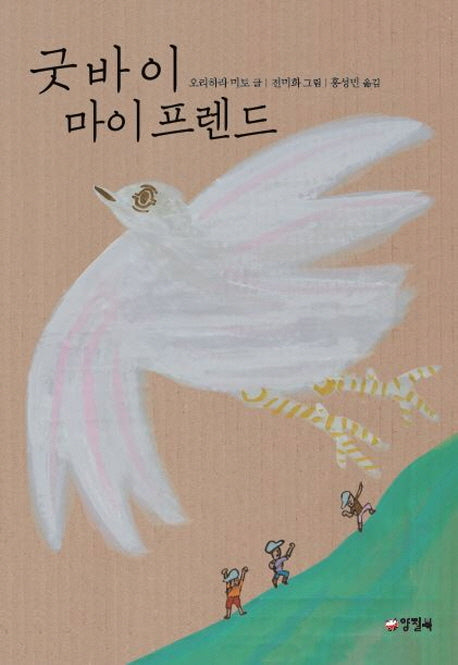 굿바이 마이 프렌드
