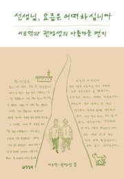 선생님 요즘은 어떠하십니까: 이오덕과 권정생의 아름다운 편지
