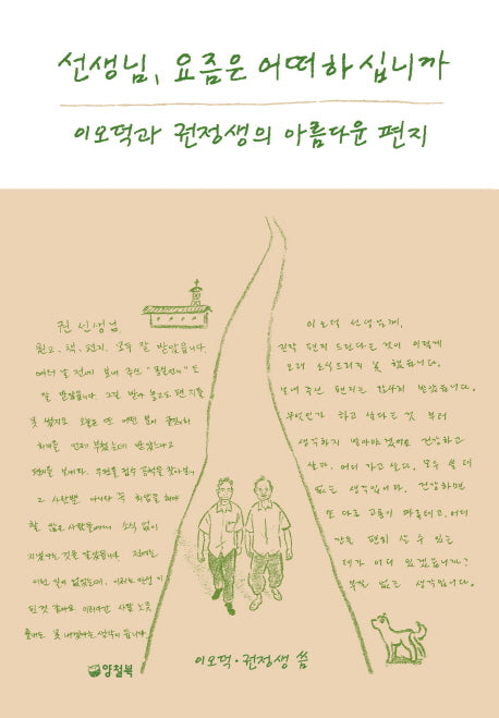 선생님 요즘은 어떠하십니까: 이오덕과 권정생의 아름다운 편지