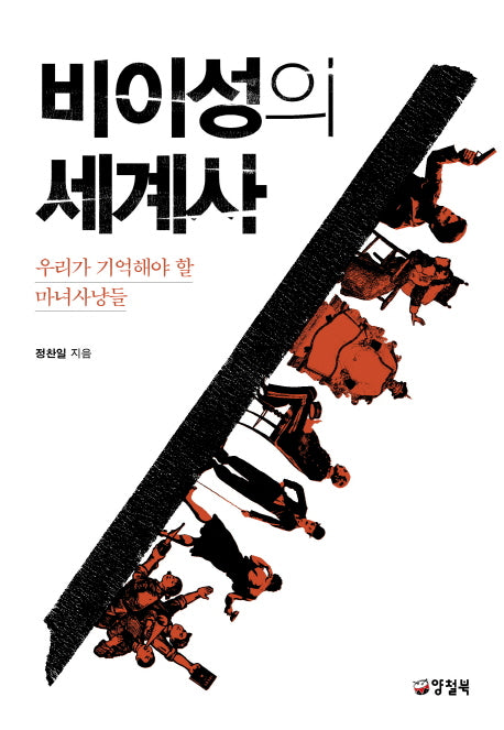 비이성의 세계사