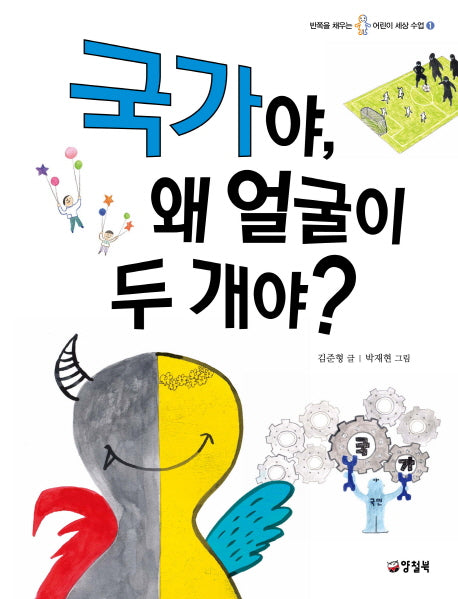 국가야, 왜 얼굴이 두 개야?(반쪽을 채우는 어린이 세상 수업 1)