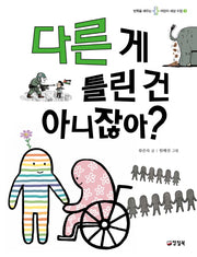 다른 게 틀린 건 아니잖아?(반쪽을 채우는 어린이 세상 수업 3)