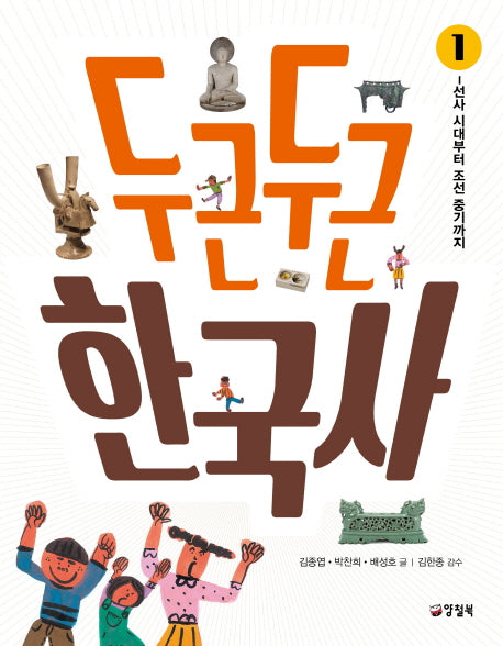 두근두근 한국사 1: 선사 시대에서 조선 중기까지