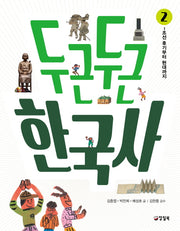 두근두근 한국사 2: 조선 후기부터 대한민국까지