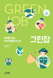 그린잡(나는 커서 뭘 할까? 1)