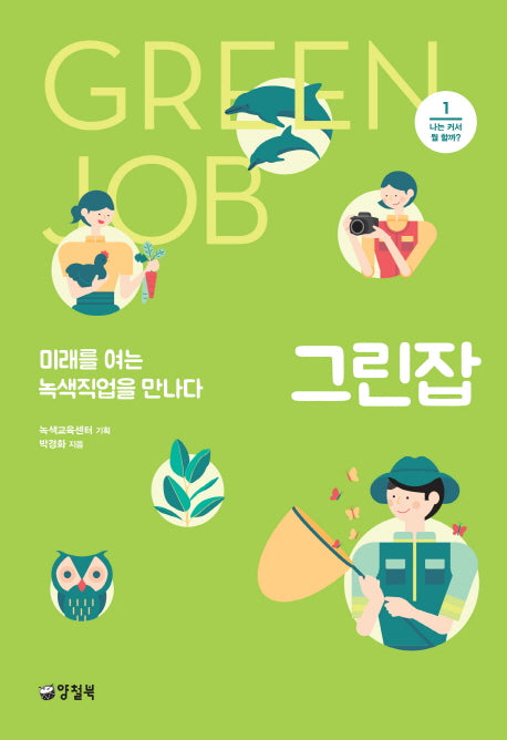 그린잡(나는 커서 뭘 할까? 1)