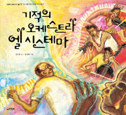 기적의 오케스트라 엘 시스테마(양철북 인물이야기 6)(양장본 Hardcover)