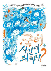 국어 시간에 뭐 하니?