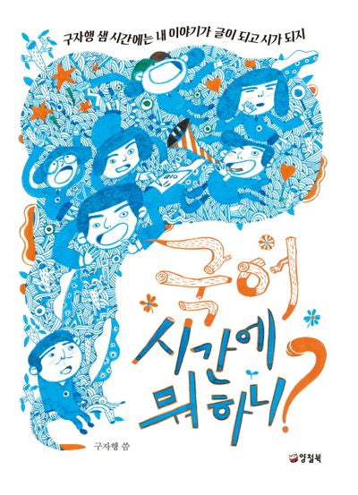 국어 시간에 뭐 하니?