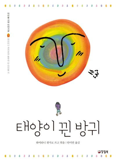 태양이 뀐 방귀(아이들 시와 이야기글 1)
