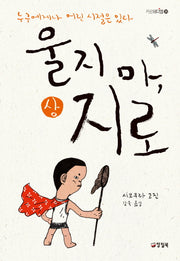 울지 마, 지로(상)(카르페디엠 35)