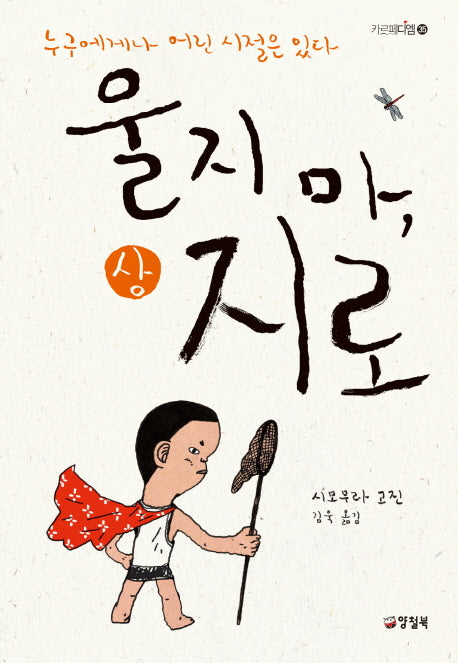 울지 마, 지로(상)(카르페디엠 35)