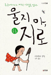 울지 마, 지로(하)(카르페디엠 36)