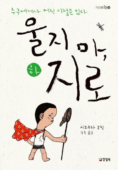 울지 마, 지로(하)(카르페디엠 36)