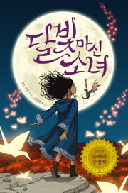 달빛 마신 소녀(양장본 Hardcover)